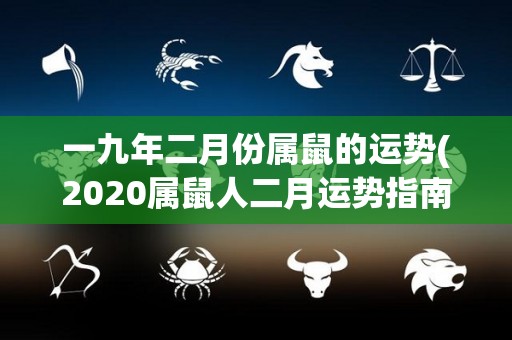 一九年二月份属鼠的运势(2020属鼠人二月运势指南)