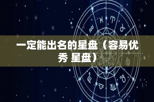 一定能出名的星盘（容易优秀 星盘）