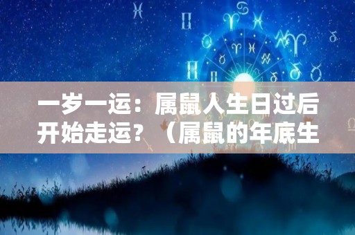 一岁一运：属鼠人生日过后开始走运？（属鼠的年底生日好吗）