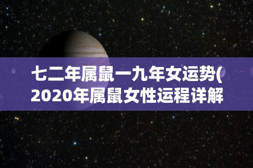 七二年属鼠一九年女运势(2020年属鼠女性运程详解)