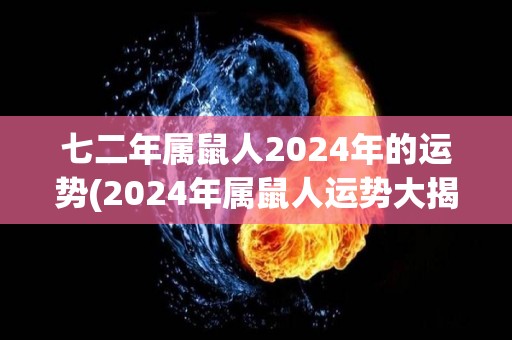 七二年属鼠人2024年的运势(2024年属鼠人运势大揭秘！)