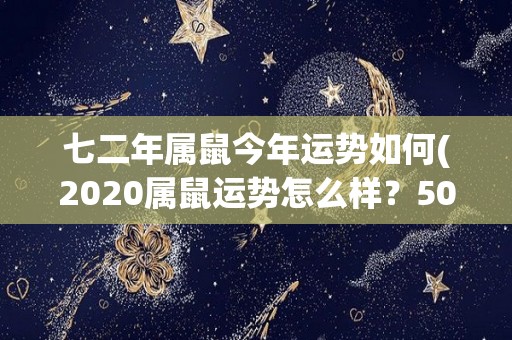 七二年属鼠今年运势如何(2020属鼠运势怎么样？50字限制极限挑战)