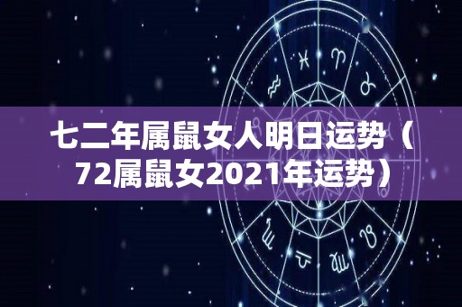 七二年属鼠女人明日运势（72属鼠女2021年运势）