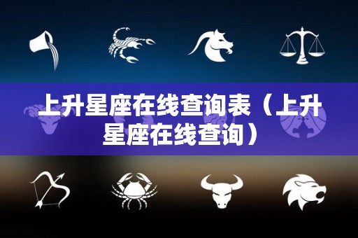 上升星座在线查询表（上升星座在线查询）