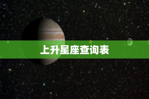 上升星座查询表