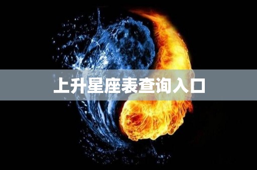 上升星座表查询入口