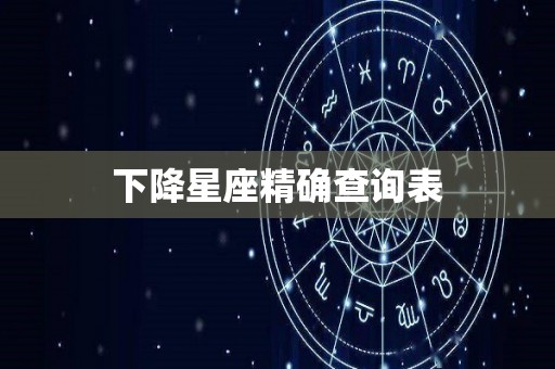 下降星座精确查询表