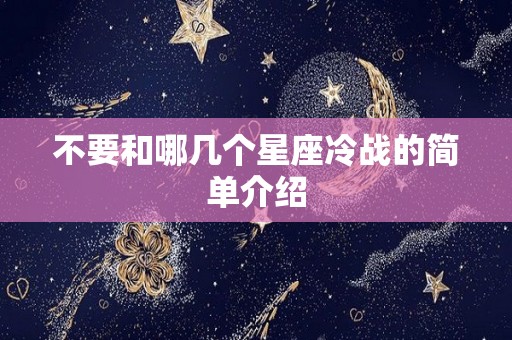 不要和哪几个星座冷战的简单介绍