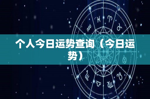 个人今日运势查询（今日运势）