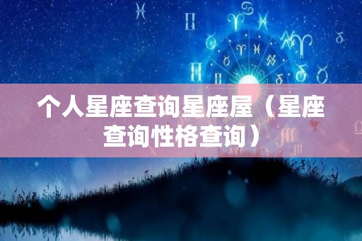 个人星座查询星座屋（星座查询性格查询）