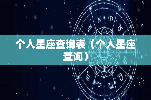 个人星座查询表（个人星座查询）