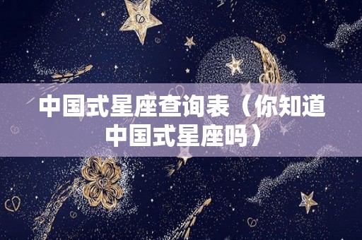 中国式星座查询表（你知道中国式星座吗）