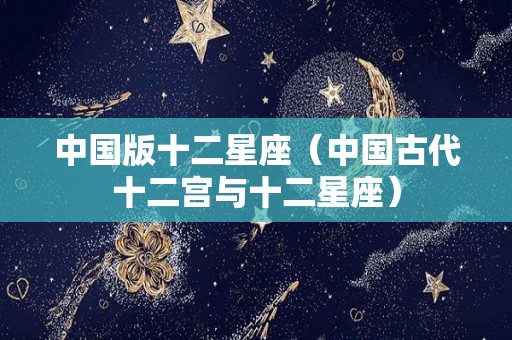 中国版十二星座（中国古代十二宫与十二星座）