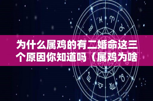 为什么属鸡的有二婚命这三个原因你知道吗（属鸡为啥）