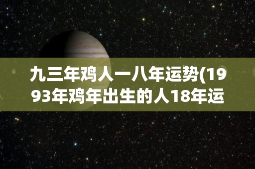 九三年鸡人一八年运势(1993年鸡年出生的人18年运势预测)