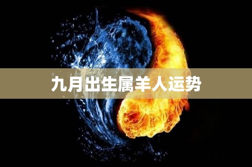 九月出生属羊人运势