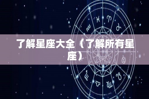 了解星座大全（了解所有星座）