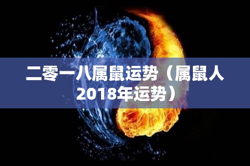 二零一八属鼠运势（属鼠人2018年运势）