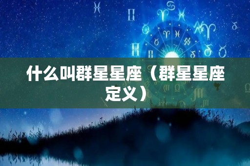 什么叫群星星座（群星星座定义）