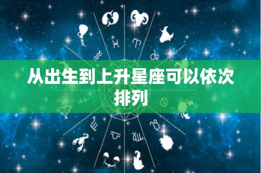 从出生到上升星座可以依次排列