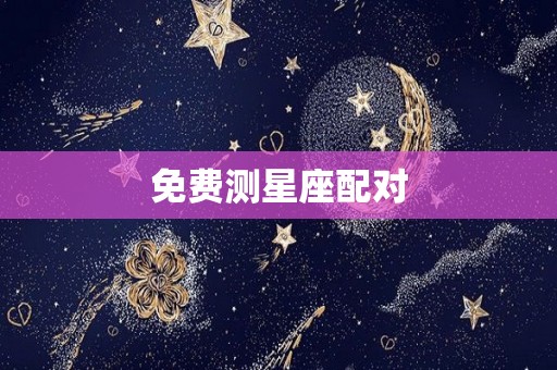 免费测星座配对