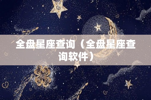 全盘星座查询（全盘星座查询软件）