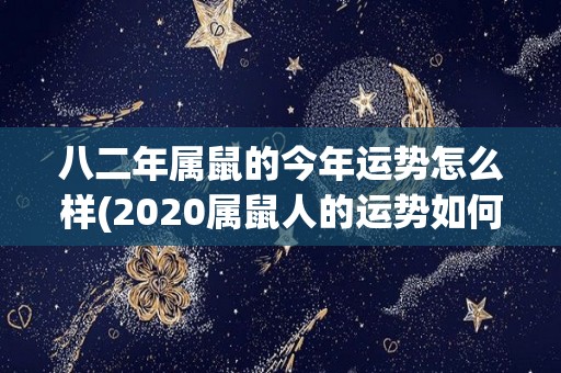 八二年属鼠的今年运势怎么样(2020属鼠人的运势如何？)