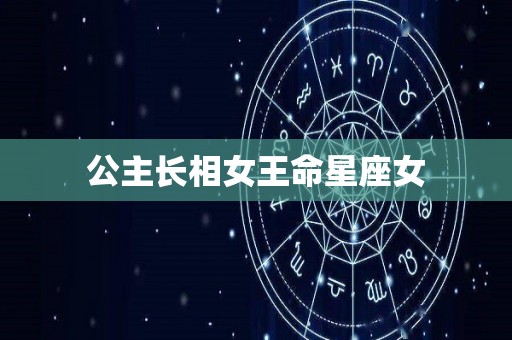 公主长相女王命星座女