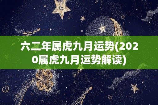 六二年属虎九月运势(2020属虎九月运势解读)