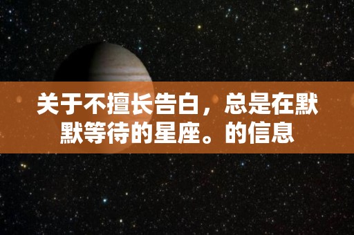 关于不擅长告白，总是在默默等待的星座。的信息