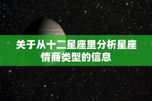 关于从十二星座里分析星座情商类型的信息