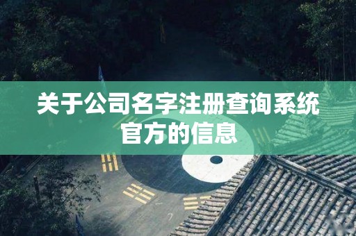 关于公司名字注册查询系统官方的信息