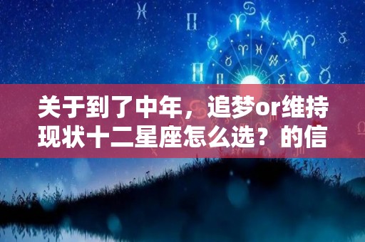 关于到了中年，追梦or维持现状十二星座怎么选？的信息