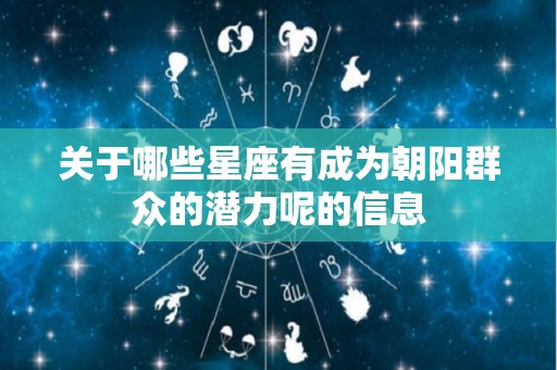 关于哪些星座有成为朝阳群众的潜力呢的信息