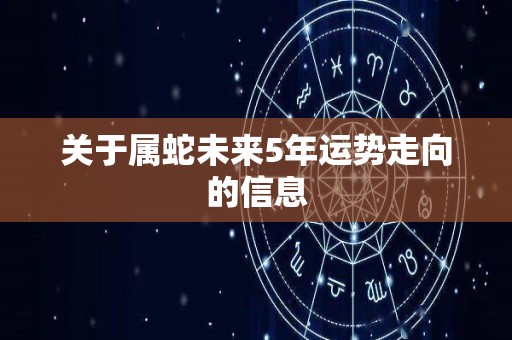 关于属蛇未来5年运势走向的信息