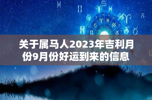 关于属马人2023年吉利月份9月份好运到来的信息