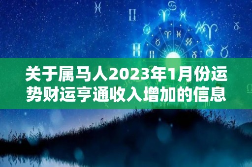 关于属马人2023年1月份运势财运亨通收入增加的信息