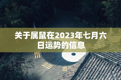 关于属鼠在2023年七月六日运势的信息