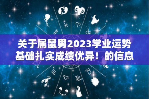 关于属鼠男2023学业运势基础扎实成绩优异！的信息