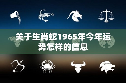 关于生肖蛇1965年今年运势怎样的信息