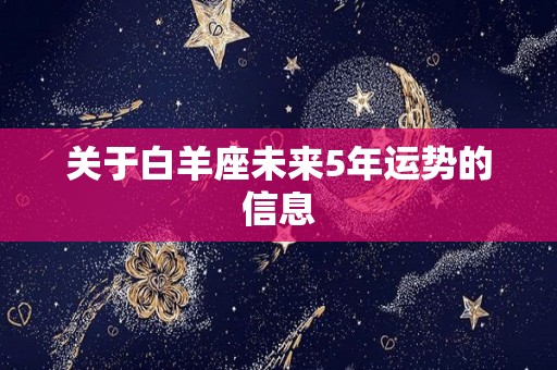 关于白羊座未来5年运势的信息