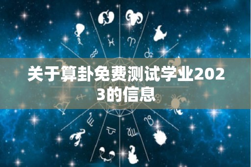 关于算卦免费测试学业2023的信息