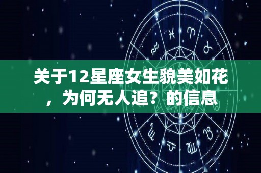 关于12星座女生貌美如花，为何无人追？的信息