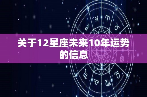 关于12星座未来10年运势的信息