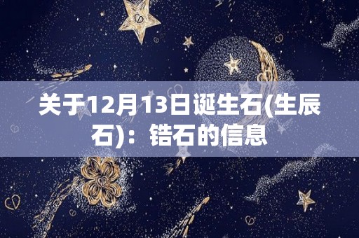 关于12月13日诞生石(生辰石)：锆石的信息