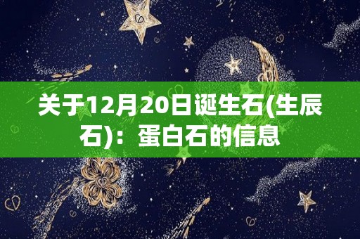 关于12月20日诞生石(生辰石)：蛋白石的信息