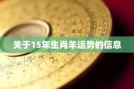 关于15年生肖羊运势的信息