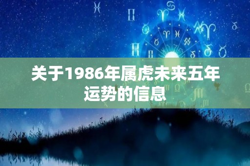 关于1986年属虎未来五年运势的信息