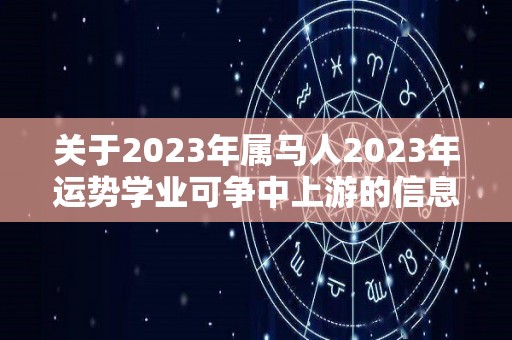 关于2023年属马人2023年运势学业可争中上游的信息