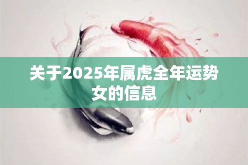 关于2025年属虎全年运势女的信息